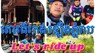 តោះជិះកង់ឡើងភ្នំរាបទាំងអស់គ្នាបាទ Let’s ride up the mountain 🚴‍♂️