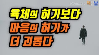 [육체의 허기보다 마음의 허기가 더 괴롭다] 오디오북 책읽어주는여자 podcast