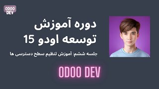 آموزش تنظیم سطح دسترسی‌ها در اودو 15 | Odoo 15 Access Rights: How to Set Access Rights for Models