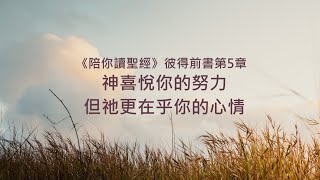 彼得前書5章/陪你讀聖經《神喜悅你的努力，但祂更在乎你的心情》