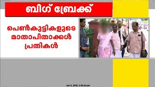 'വാളയാർ കുട്ടികൾ ആത്മഹത്യ ചെയ്തത് തന്നെ'യെന്ന് CBI; മാതാപിതാക്കൾ എല്ലാം മറച്ചുവെച്ചു