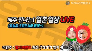 [🔴라이브] 2월의 마지막 라방(\u0026 딸기 이벤트)