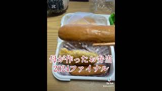 [TikTok]母が作ったお弁当2024ファイナル#TikTok#お弁当#おにぎり#玉子焼き#エビフライ￼#しゅうまい#ハンバーグ#ナゲット#コロッケ#ウインナー#ドーナツ#おやつ#ラーメン#2024