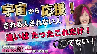 168回　宇宙から応援される人になるには・・・