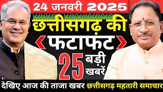 आज 24 जनवरी 2025 छत्तीसगढ़ की ताजा खबरे | मुख्यमंत्री | नौकरी | मौसम | पीएम मोदी | बीजेपी कांग्रेस