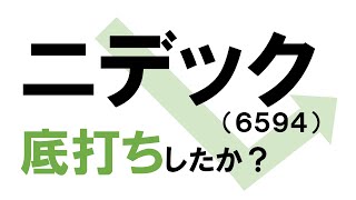 ニデック（6594）は底打ちしたか？新社長を迎え、AI関連銘柄として返り咲くか注目！