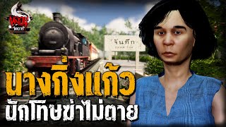 นางกิ่งแก้ว นักโทษหญิงไม่ยอมตาย | หลอนไดอารี่