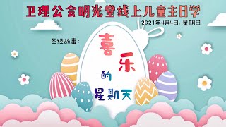 【2021年4月4日】 明光堂线上主日学《喜乐的星期天》