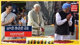 150th Gandhi Jayanti :PM Modi, ਸੋਨੀਆ ਗਾਂਧੀ ਤੇ ਮਨਮੋਹਨ ਸਿੰਘ ਨੇ ਬਾਪੂ ਨੂੰ ਰਾਜਘਾਟ ਪਹੁੰਚ ਕੇ ਸ਼ਰਧਾਂਜਲੀ ਦਿੱਤੀ