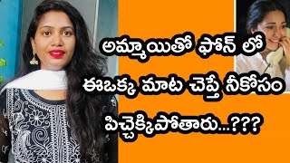 అమ్మాయికి ఫోన్లో ఈఓక్క మాట చెప్తే😱||How to talk to a girl on the phone