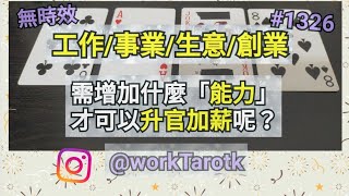 小K塔羅🌟這份「工作/事業/生意/創業」需增加什麼「能力」會「升官加薪」（限工作/事業/創業/生意/夢想/人生規劃/理財) #占卜小K #塔羅占卜 #神諭卡 #工作占卜  #1326