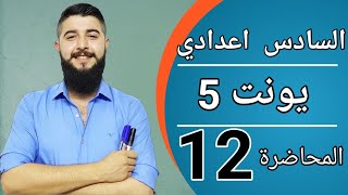 انجليزي السادس اعدادي | يونت 5 | انشاء عطلة رائعة + نصيحة لسائح في العراق | الاستاذ علي صلاح