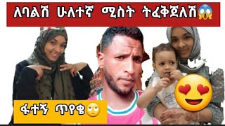 #ሁለተኛ ሚስት ለባልሽ ትፈቅጀለሽ?😱የጥያቄ መልስ ክፍል2#ቸሩ ቲዩብ#cheru tube#Yetbi#የተንቢ#እማማ ጨቤ# #Messi Tube#Brex Habeshawi