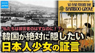 朝鮮半島から引き揚げた11歳の日本人少女ヨーコの物語  日本と韓国の歴史 【なるためJAPAN】