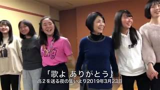 歌よありがとう（2019年3月）