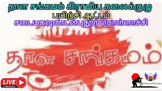 ⏺️Live⏺️தாளசங்கமம் கிராமிய கலைக்குழு பயிற்சிஆட்டம், சடையகவுண்டன்புதூர்,பொள்ளாச்சி #ஶ்ரீசுமேருதர்ஷன்