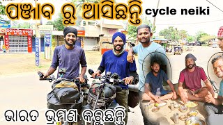 ପଞ୍ଜାବ ରୁ ଆସିଛନ୍ତି cycle neiki | ଭାରତ ଭ୍ରମଣ କରୁଛନ୍ତି ❤️