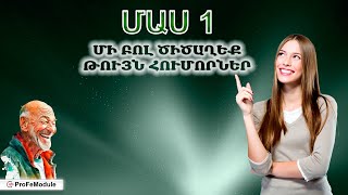 ՄԱՍ 1 📼 ՄԻ ԲՈԼ ԾԻԾԱՂԵՔ: ԹՈՒՅՆ ՀՈՒՄՈՐՆԵՐ: