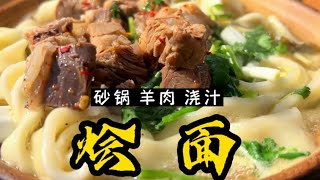 河南美食：漯河这家砂锅烩面，据说是漯河烩面的领头羊，你多久没吃了？