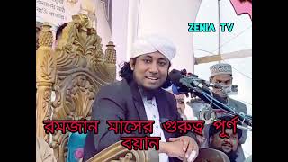 রমজান মাসের গুরুত্ব পূর্ণ বয়ান, মুফতি গিয়াস উদ্দিন তাহেরি।#রমজান #viralvideo #বয়ান