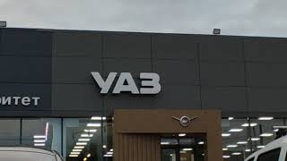 UAZ car dealership / Автосалон УАЗ