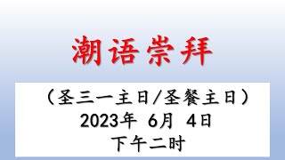 Teochew Service 2023.06.04 潮语崇拜 - 证道