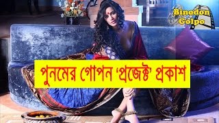 পুনমের গোপন ‘প্রজেক্ট’ প্রকাশ | Poonam Pandey Hot News