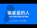 Tou Xing Xing De Ren 偷星星的人 Star Thief - Yi Hui 苡慧 (Yihuik) Karaoke OST HIDDEN LOVE 偷偷藏不住 [C!卡拉OK!]