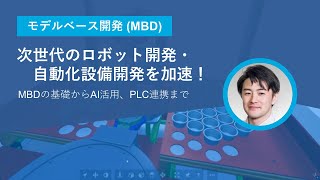 モデルベースデザインで次世代のロボット・自動化設備開発を加速！ ～モデルベースの基礎からAI活用、PLC連携まで～