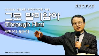 20200705 그로 말미암아 Through Him(롬5:1-11)  - 오아브라함 목사(세계비전교회)