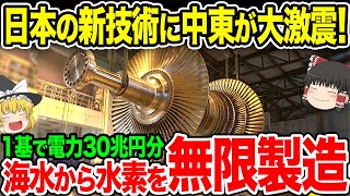 日本が開発した「新型製造技術」でとんでもない量の水素を大量生産！歴史上最大級の発明で日本が世界のトップに！【ゆっくり解説】