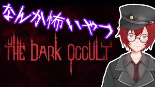 [The Dark Occult]あんまり怖くないと思ってたけど、びびったので怖いゲーム認定しました。[JACK(将軍)/Vtuber]