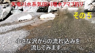 天竜川水系気田川増水アマゴ釣りその５