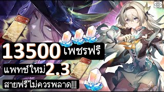 [๊12,510 Updated ใต้เม้น] Honkai Star Rail:F2P เพชรฟรีแพทช์ 2.3 สายฟรีไม่ควรพลาด!!!