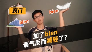 【蜗牛法语】 加了bien语气反而减轻了?