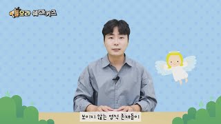 GNTV 최홍준 - 쉐마키즈 1강 : 하나님께서 창조하신 세상의 처음!