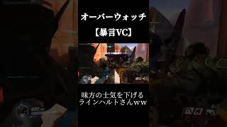 【暴言VC】味方の士気を下げるラインハルトさんｗｗ　　　#オーバーウォッチ overwatch2 #オーバーウォッチ #ow #Shorts