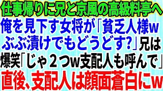 【スカッとする話】仕事帰りに兄と高級料亭へ行くと、作業着姿の俺を見て見下す女将「貧乏人様、ぶぶ漬けでもどうどす？」兄が大爆笑「支配人呼んでください」→直後、兄を見て支配人はガタガタ震え出しw