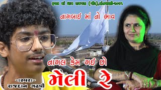 14-Rupal Ma Dham, Rampara Santwani 2021 || Raj Gadhavi || (Nagbai Ma No Bhav) Nagal Kem Gai Chho