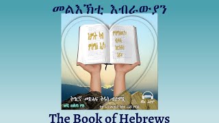 Tigrigna Audio Bible, Listen to The Book of Hebrews | ንባብ መጽሓፍ መልእኽቲ እብራውያን