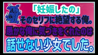 【感動する話】ありがとうが言えたなら【泣ける話】「妊娠したの」そのセリフに絶望する俺。愚かな俺に気づきをくれたのは話せない少女でした。