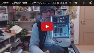 ミキサータイプの小型オーディオインタフェイス　BEHRINGER  ベリンガー    XENYX 302USBのレビュー