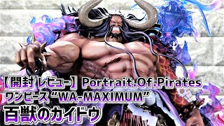 【開封レビュー】 P.O.P ワンピース“WA-MAXIMUM”百獣のカイドウ / Unboxing Portrait.Of.Pirates ONE PIECE KAIDO