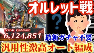 【ロマサガRS】オルレット610万！汎用性激高オート編成解説！最新ガチャ不要●84【ロマンシングサガリユニバース】