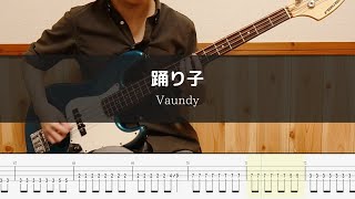 Vaundy - 踊り子 - Bass Cover TAB 弾いてみた