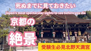 受験生の皆さんの心の支え学問の神北野天満宮、全国約1万2000社の天満宮、天神社の総本社、京都府京都市の観光スポット、絶景スポット、パワースポット