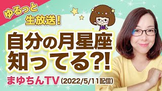 【まゆちんTV】自分の月星座知ってる？月食も近いしゆるっと月について語ってみました（2022/5/11ライブ）