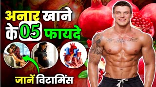 Anar Khane Ke Fayde | अनार खाने के फायदे | Benefits of Pomegranate