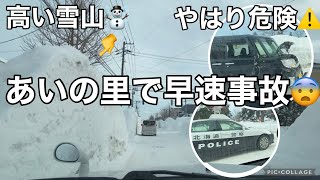 札幌の雪道☃️あいの里は別格でした…😨高い雪山に事故車遭遇⚠️