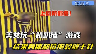 纪实：美女玩“趴趴墙”游戏，结果身体部位严重损伤：上厕所都疼